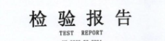 IT类电子产品质检报告 GB 4943.1-2022