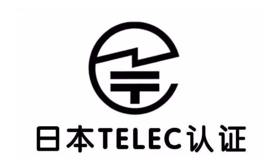 无线设备出口日本所需TELEC认证，就是MIC认证吗