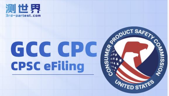 电子备案eFiling计划介绍 ，如何区分产品是要做GCC还是CPC？