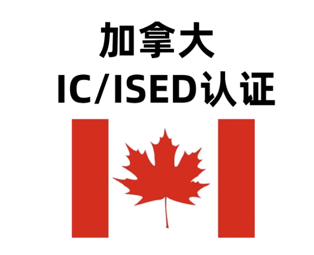 加拿大IC现在多少钱？加拿大无线产品IC-ID 认证