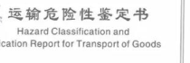 化工品及普通产品海运鉴定书需要什么资料